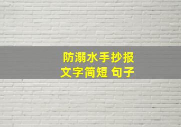 防溺水手抄报文字简短 句子